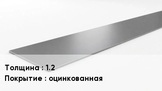 Штрипс стальной 1.2 оцинкованная